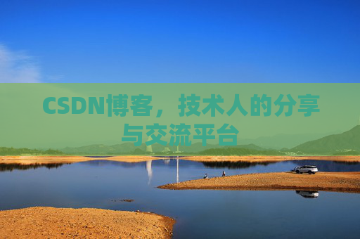 CSDN博客，技术人的分享与交流平台