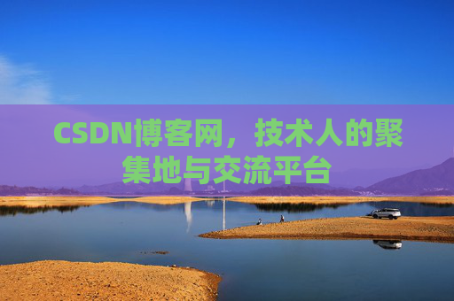 CSDN博客网，技术人的聚集地与交流平台